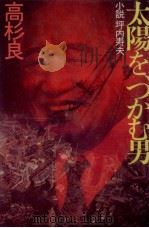 太陽を、つかむ男 V（1985.02 PDF版）