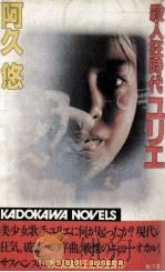 殺人狂時代ユリエ 1985.10 PDF电子版封面 阿久悠