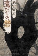 鷹たちの砦 1977 PDF电子版封面 新宮正春