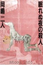 眠れぬ夜の殺人 1988.06 PDF电子版封面 岡嶋二人