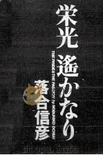 栄光遥かなり 1989.06 PDF电子版封面 落合信彦
