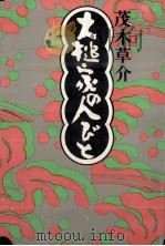 大槌家の人びと（1974 PDF版）
