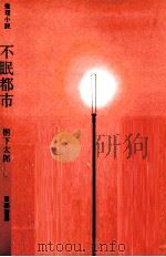 不眠都市（1962.05 PDF版）