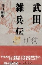 武田雑兵伝 1987 PDF电子版封面 井口朝生