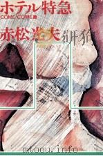 ホテル特急 1979.07 PDF电子版封面 赤松光夫