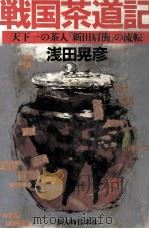 戦国茶道記 天下一の茶入「新田肩衝」の流転 1984.04 PDF电子版封面 浅田晃彦