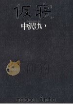 仮寝 1993.06 PDF电子版封面 中沢けい