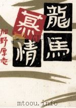 龍馬慕情 1995.02 PDF电子版封面 加野厚志