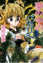 夢の中のパセリへ 1988.01 PDF电子版封面 浦根絵夢