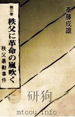 秩父に革命の嵐吹く 秩父暴動事件 1987.04 PDF电子版封面 斎藤成雄