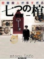 七つの棺 密室殺人が多すぎる 1992.11 PDF电子版封面 折原一