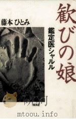 歓びの娘 鑑定医シャルル 1994.06 PDF电子版封面 藤本ひとみ