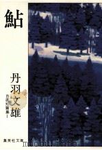 鮎 1978.01 PDF电子版封面 丹羽文雄