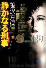 静かなる刑事 1999.06 PDF电子版封面 笹沢左保
