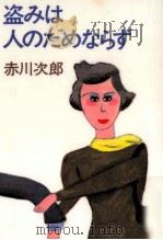盗みは人のためならず 1981.09 PDF电子版封面 赤川次郎