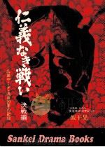 仁義なき戦い 広島やくざ·流血20年の記録 1973 PDF电子版封面 飯干晃一