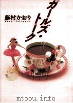 ガールズ·トーク 1994.04 PDF电子版封面 藤村かおり
