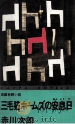 三毛猫ホームズの安息日（1994.05 PDF版）