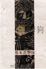 幕末遊撃隊（1964.05 PDF版）