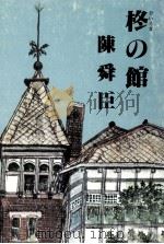 柊の館（1982.01 PDF版）
