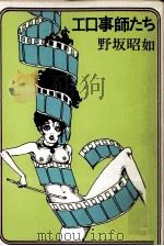 エロ事師たち 1970 PDF电子版封面 野坂昭如