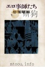 エロ事師たち 1966 PDF电子版封面 野坂昭如