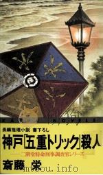 神戸「五重トリック」殺人 1994.04 PDF电子版封面 斎藤栄