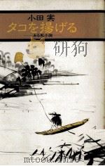 タコを揚げる ある私小説 1978.12 PDF电子版封面 小田実