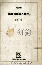 博覧列車殺人事件 1989.08 PDF电子版封面 斎藤栄