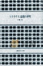 ソクラテス最期の弁明（1976.09 PDF版）