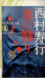 血の翳り 長編ハードアクション小説 1980.12 PDF电子版封面 西村寿行