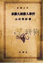 京都大原殺人事件 1987.01 PDF电子版封面 山村美紗