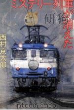 ミステリー列車が消えた 1985.01 PDF电子版封面 西村京太郎