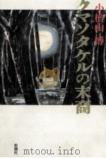 クマソタケルの末裔 1989.10 PDF电子版封面 小檜山博