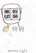 仮装集団 1967 PDF电子版封面 山崎豊子