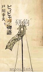 ピィヒャラ物語 1971.10 PDF电子版封面 戸川幸夫