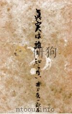 真実は誰も知らない   1952.09  PDF电子版封面    井上友一郎 
