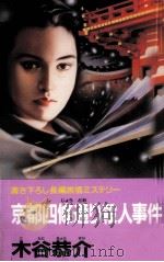 京都四條通り殺人事件 1991.12 PDF电子版封面 木谷恭介