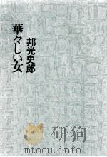 華々しい女   1968.06  PDF电子版封面    邦光史郎 
