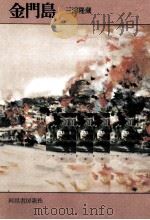 金門島 1963.08 PDF电子版封面 三浦隆蔵
