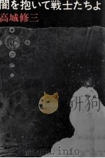 闇を抱いて戦士たちよ   1979.06  PDF电子版封面    高城修三 