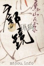 廓鏡 1988.08 PDF电子版封面 鷹山たか子