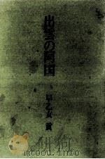 出雲の阿国 1969.03 PDF电子版封面 早乙女貢