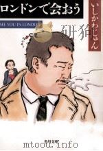 ロンドンで会おう 1991.09 PDF电子版封面 いしかわじゅん
