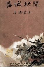 落城秘聞 1957 PDF电子版封面 古賀英正