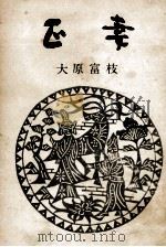 正妻 1961.05 PDF电子版封面 大原富枝