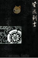風流剣士 1963.06 PDF电子版封面 村上元三