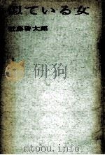 似ている女 1962 PDF电子版封面 近藤啓太郎