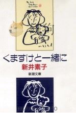 くますけと一緒に 1993.03 PDF电子版封面 新井素子