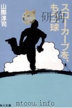 スローカーブを、もう一球 1988.10 PDF电子版封面 村上春樹